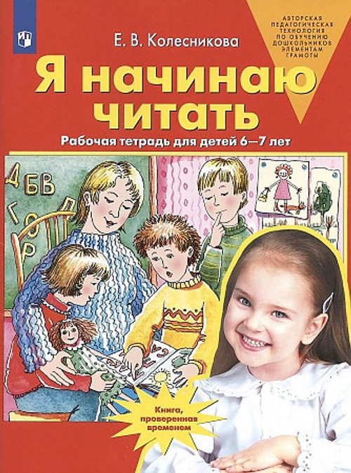 Колесникова. Я начинаю читать. 6-7 лет. Р/т. (Бином). (ФГОС).