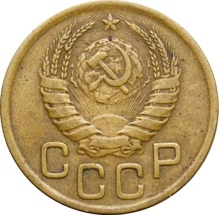 3 копейки 1943 VF
