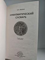 Нумизматический словарь