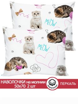 Наволочка комплект 2шт перкаль Сказка "Пушистики" 50x70 см на молнии