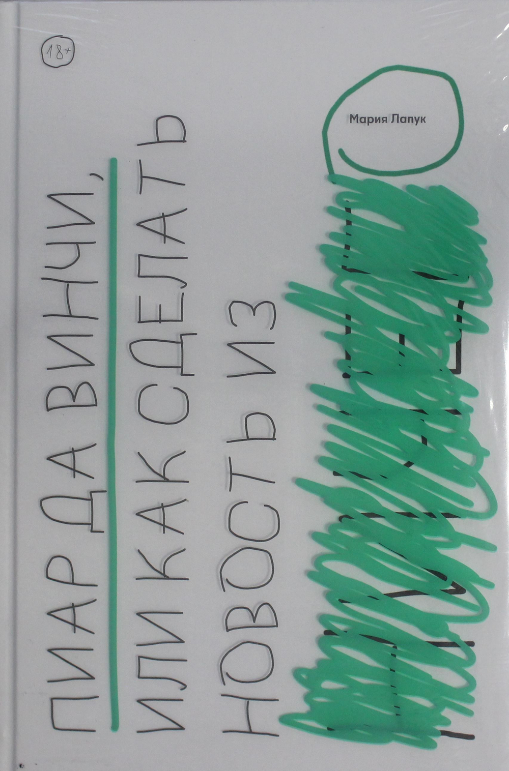 Пиар да Винчи, или как сделать новость из ничего