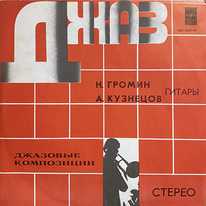 Н. Громин И А. Кузнецов / Джазовые Композиции (LP)