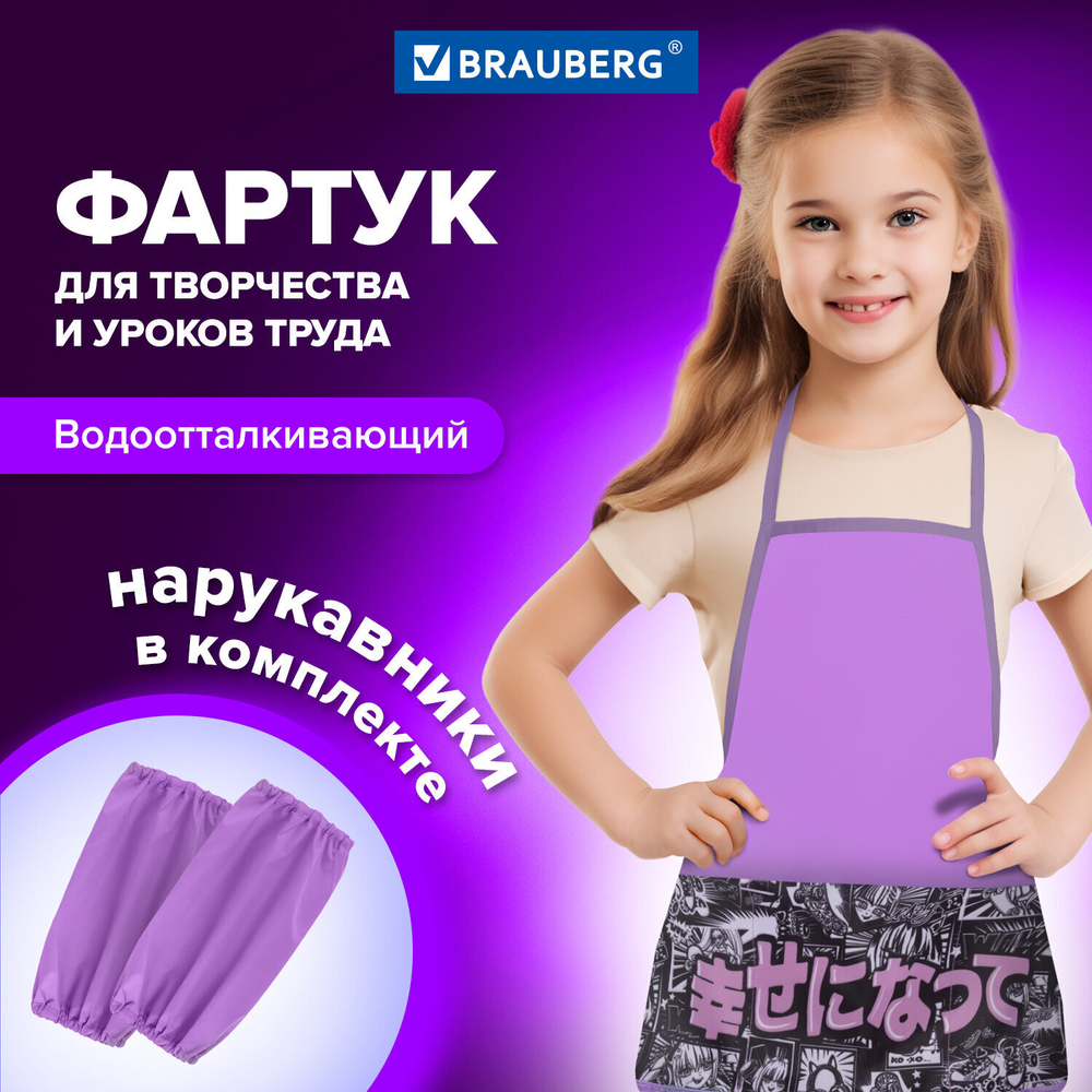 Накидка фартук с нарукавниками для труда BRAUBERG 3 кармана 46x54 см "Anime movie" (4 штуки в упаковке)