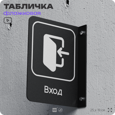 Табличка Вход флажковая на стену, двусторонняя с крепежом, 19 х 25 см, для офиса, кафе, ресторана, серия COSMO, Айдентика Технолоджи