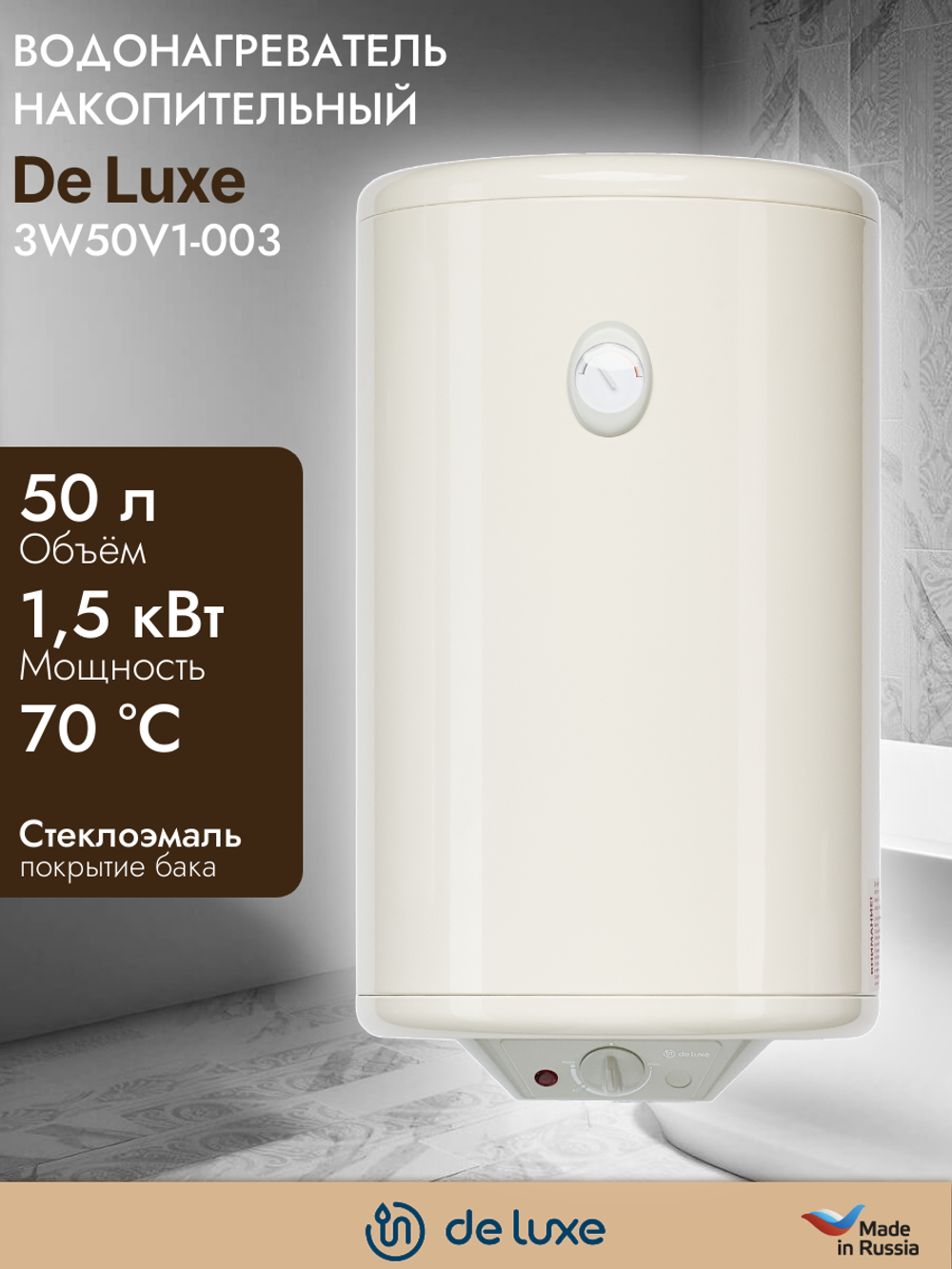 Водонагреватель накопительный DE LUXE 3W50V1-003