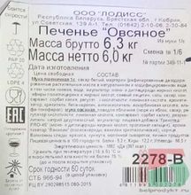 Белорусское печенье &quot;Овсяное&quot; Лодисс - купить с доставкой на дом по Москве и всей России