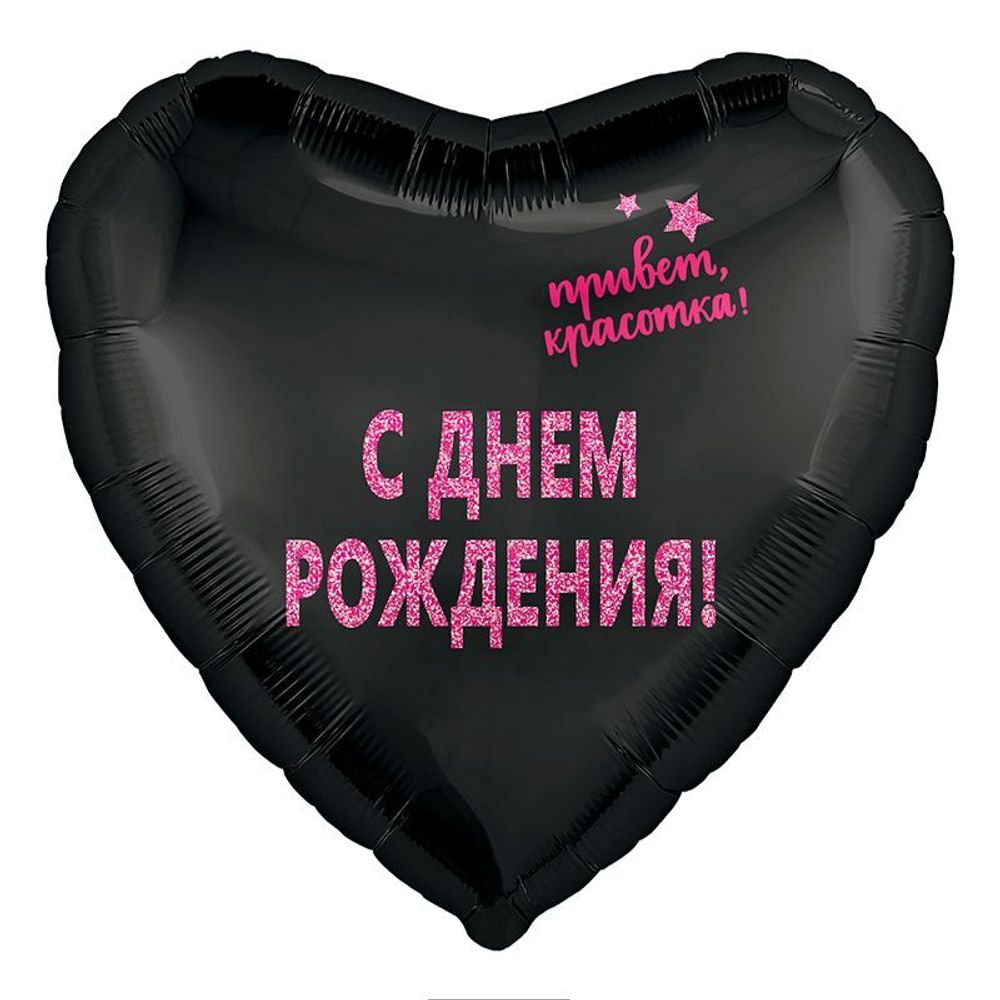 Сердце, Привет красотка! С Днем Рождения!