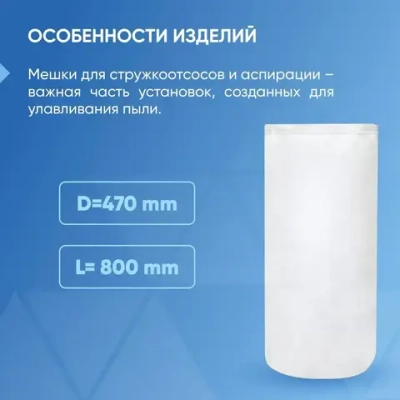 Мешок фильтровальный (нижний) для пылеулавливающего агрегата DM-2200/DM-3000 ( D470 mm, L800 mm)