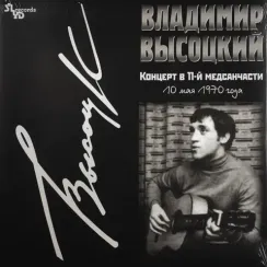 Владимир Высоцкий - Концерт В 11-й Медсанчасти LP