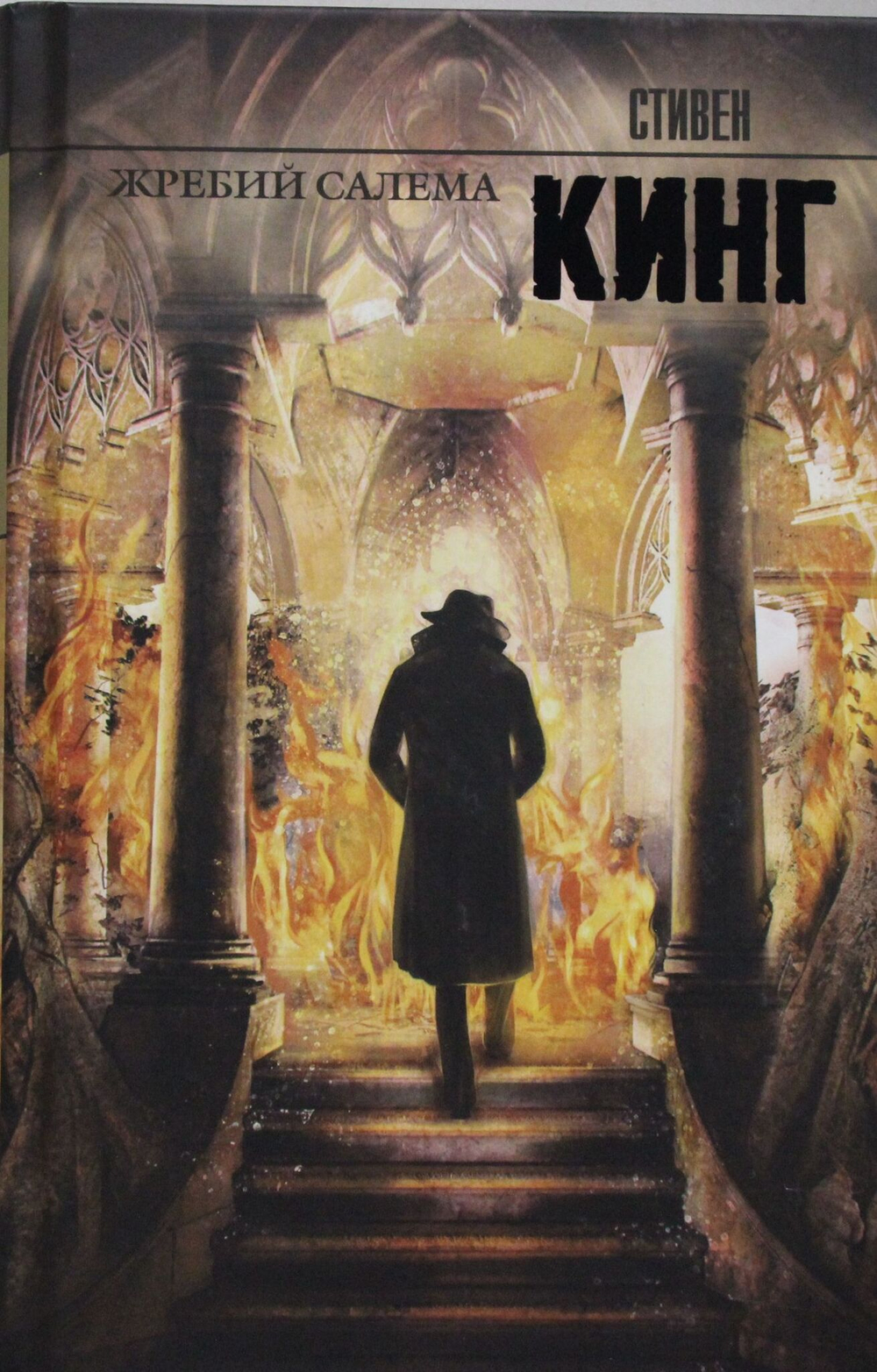 Жребий Салема