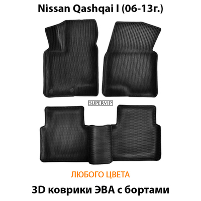 Автомобильные коврики ЭВА с бортами для Nissan Qashqai I (06-13г.)