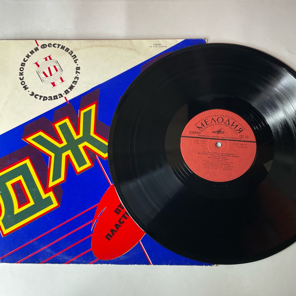 Винтажная виниловая пластинка LP Джаз 78, По Страницам VI Московского Фестиваля Советской Джазовой Музыки. Вторая Пластинка (СССР 1979) Арсенал, Джаз Ансамбль Каданс