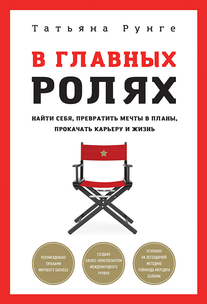 В главных ролях. Найти себя, превратить мечты в планы, прокачать карьеру и жизнь