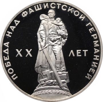 1 рубль 1965 Proof «20 лет Победы над фашистской Германией в Великой Отечественной войне»,(Новодел)