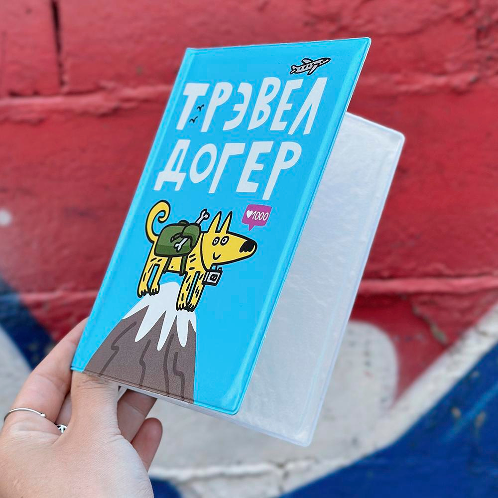 Обложка для ветпаспорта ТРЭВЕЛ ДОГЕР (твердый переплет) Шарик