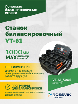 Станок балансировочный ROSSVIK VT-61, 220В RAL5005 СИНИЙ