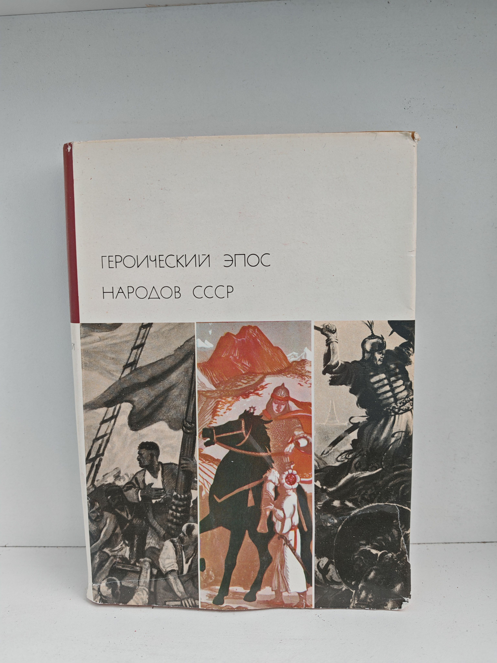Героический эпос народов СССР (комплект из 2 книг)