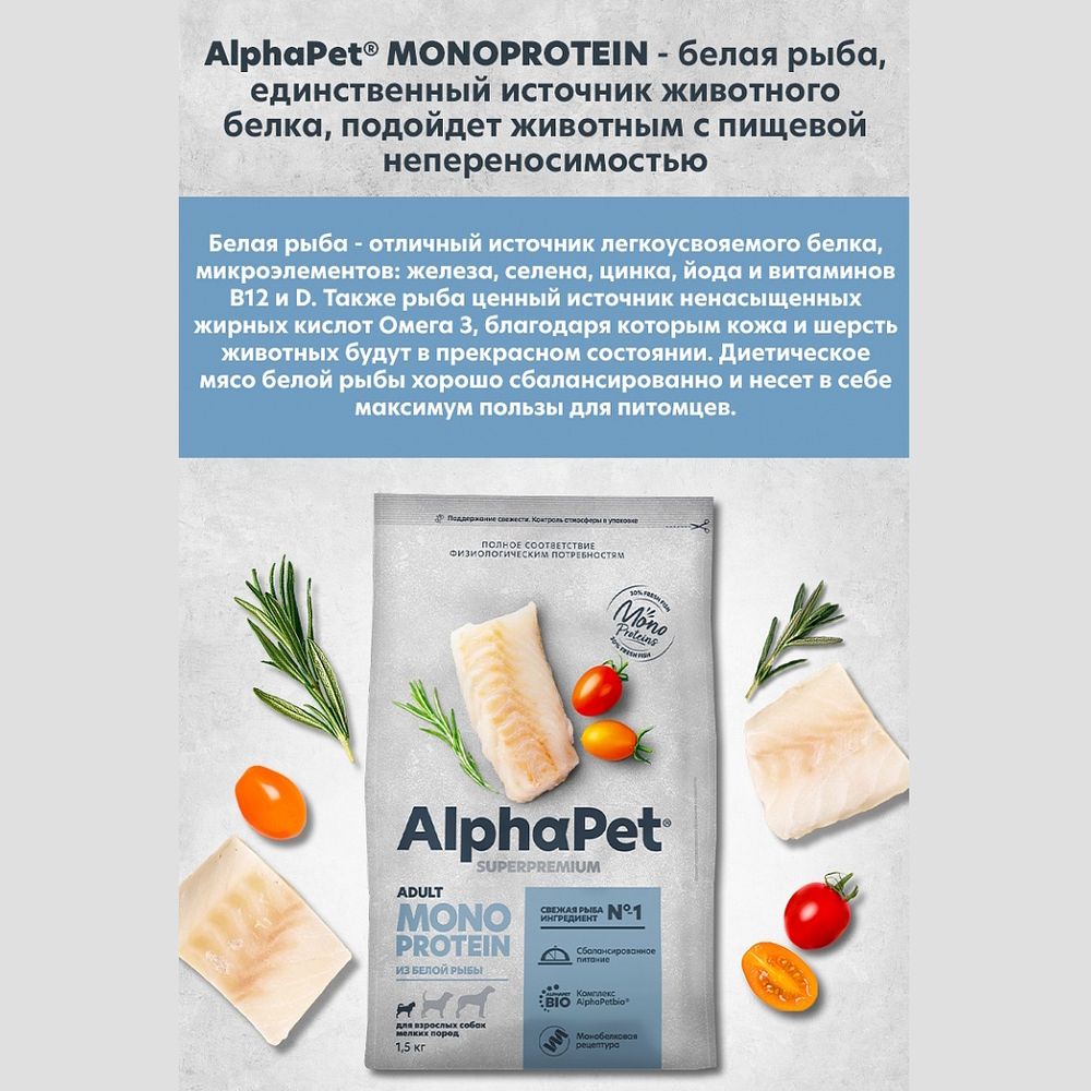 Уценка! Срок 20.05.26/ Сухой корм AlphaPet Superpremium MONOPROTEIN для взрослых собак мелких пород из белой рыбы