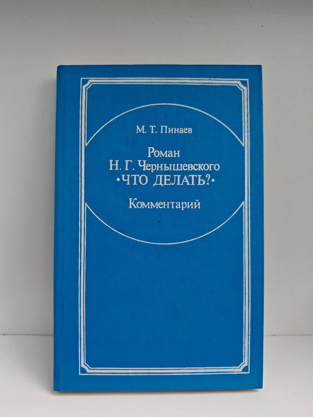 Роман Н. Г. Чернышевского "Что делать?". Комментарии