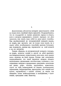 Деспотизм, его принципы, применение их и борьба за деспотизм | П. Засодимский