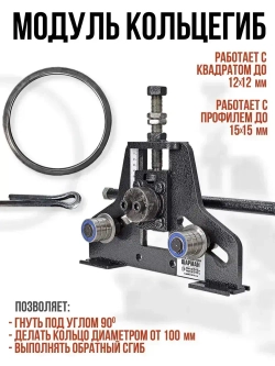 Ручной станок для холодной ковки ШАРМАН. Набор станков (База, Завиток, Кольцегиб, Торсион) Полный комплект