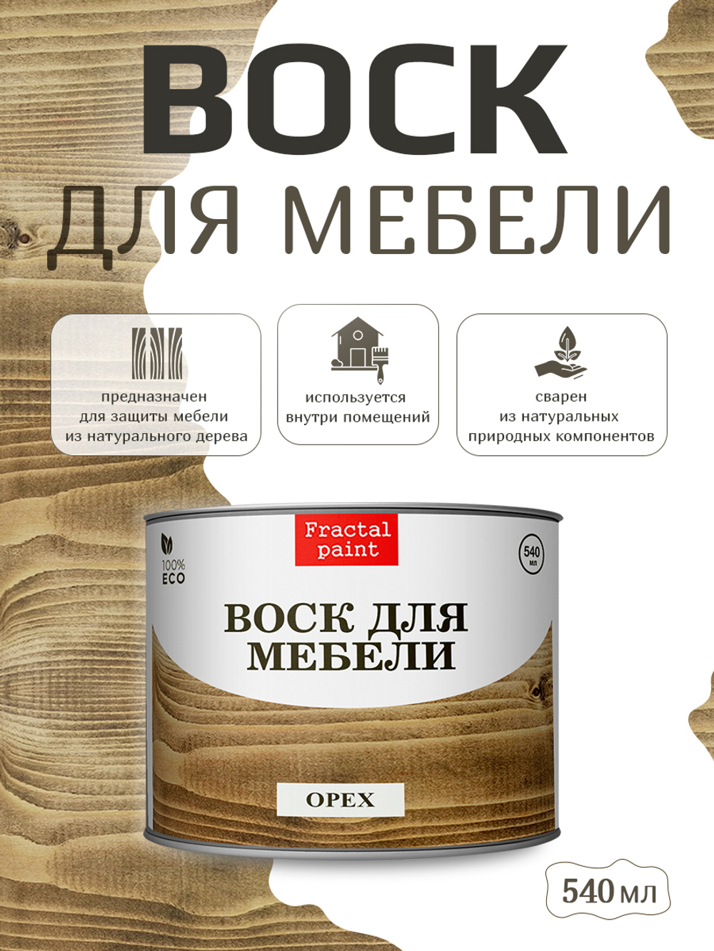 Воск для мебели «Орех»