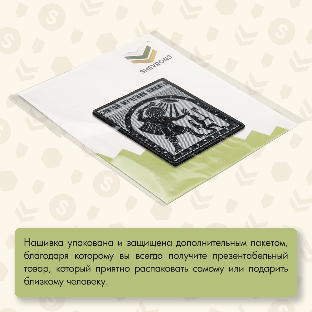 Нашивка на одежду, патч, шеврон на липучке "Святой мученик Никита" 9,2х7,7 см