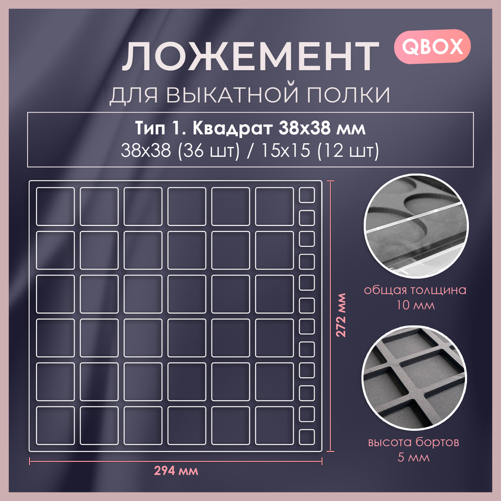 Ложемент QBox