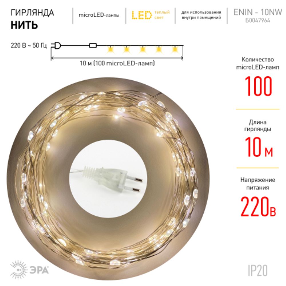 ENIN -10NW ЭРА Гирлянда LED Нить 10 м теплый свет 220V