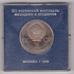 (Стародел PROOF) 1 рубль 1985 год "XII Всемирный фестиваль молодежи и студентов в Москве" в родной коробке