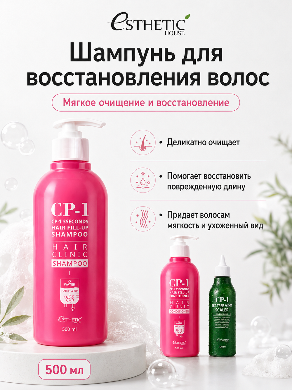 ESTHETIC HOUSE Набор шампунь и бальзам для волос Восстановление CP-1 3Seconds Hair Fill-Up 2х500мл, Средство для очищения кожи головы CP-1 Tea Tree Mint Scaler, 120мл