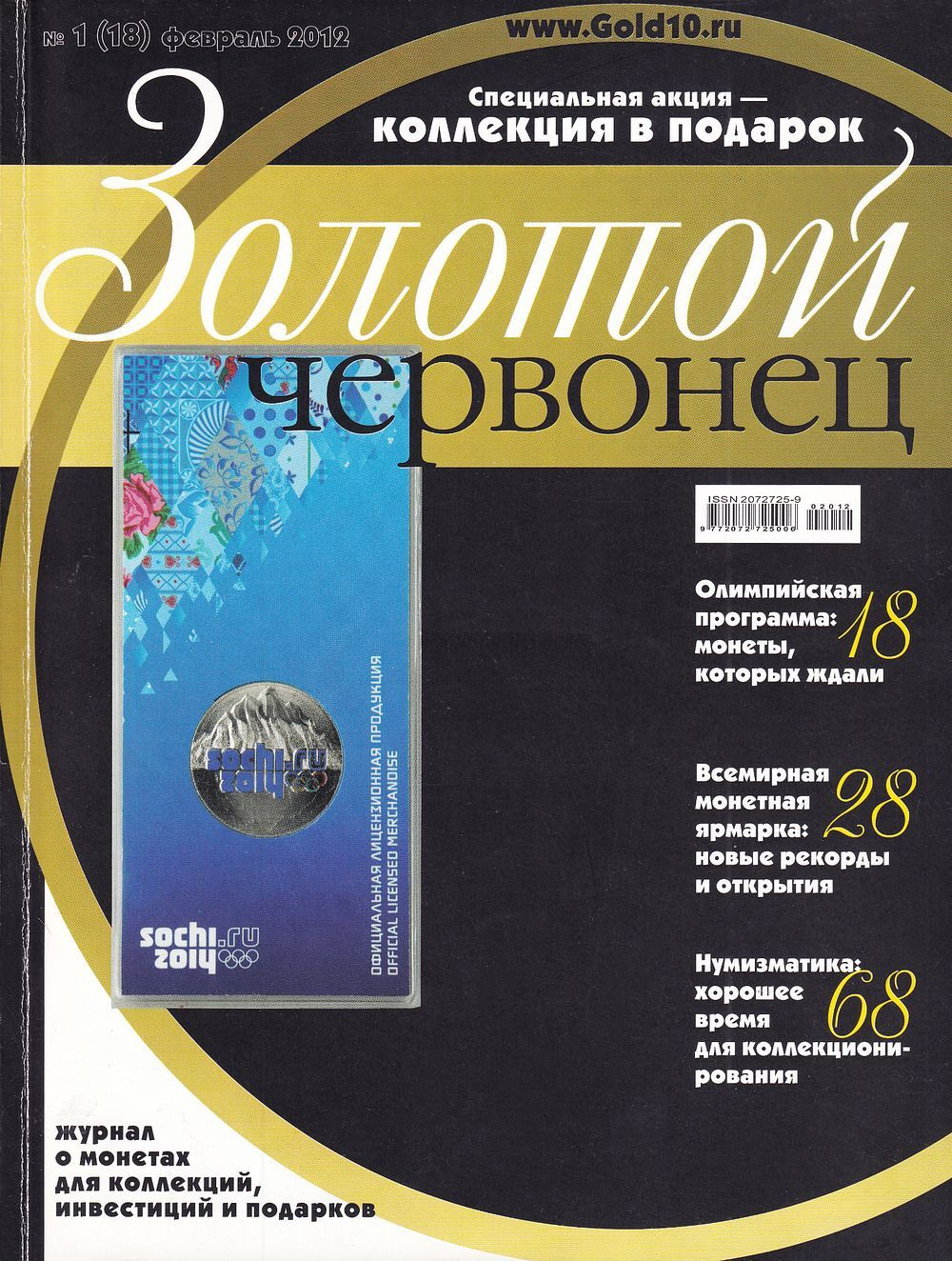 Журнал «Золотой червонец» № 1 (18) за февраль 2012 года
