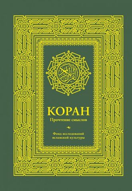 "Коран. Прочтение смыслов. Фонд исследований исламской культуры."