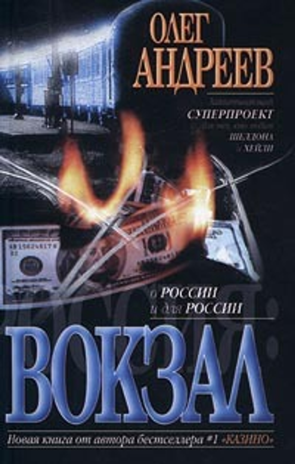 Россия: Вокзал