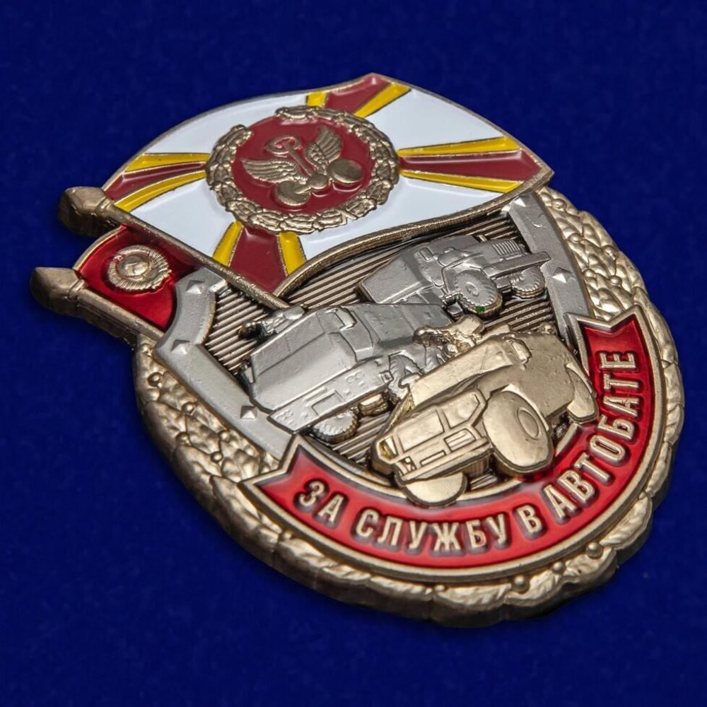 Знак "За службу в АВТОБАТЕ"