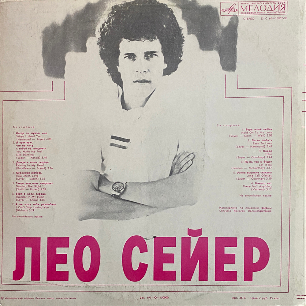 Leo Sayer / Поет Лео Сейер (LP)