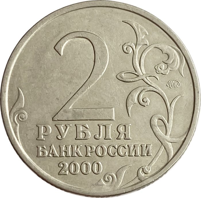 2 рубля 2000 город-герой Смоленск XF