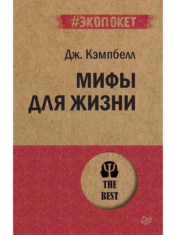 Мифы для жизни  (#экопокет) | Кэмпбелл Д.