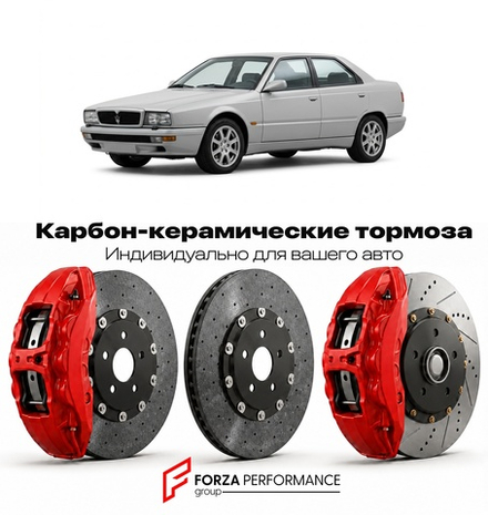 Карбон-керамическая тормозная система для Maserati Quattroporte IV 1994-2001 Мазерати