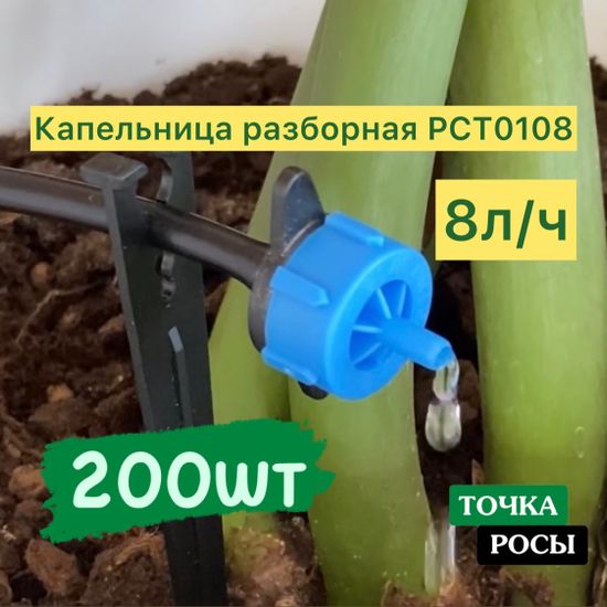 Капельница компенсированная разборная, 200шт Синяя, 8л/ч - 0,8-3,2 bar (PCT0108)