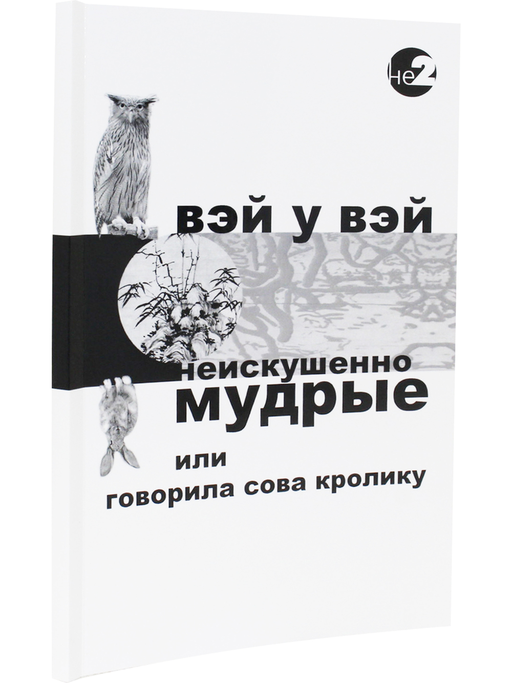 Неискушенно мудрые. Говорила сова кролику... 2-е изд.