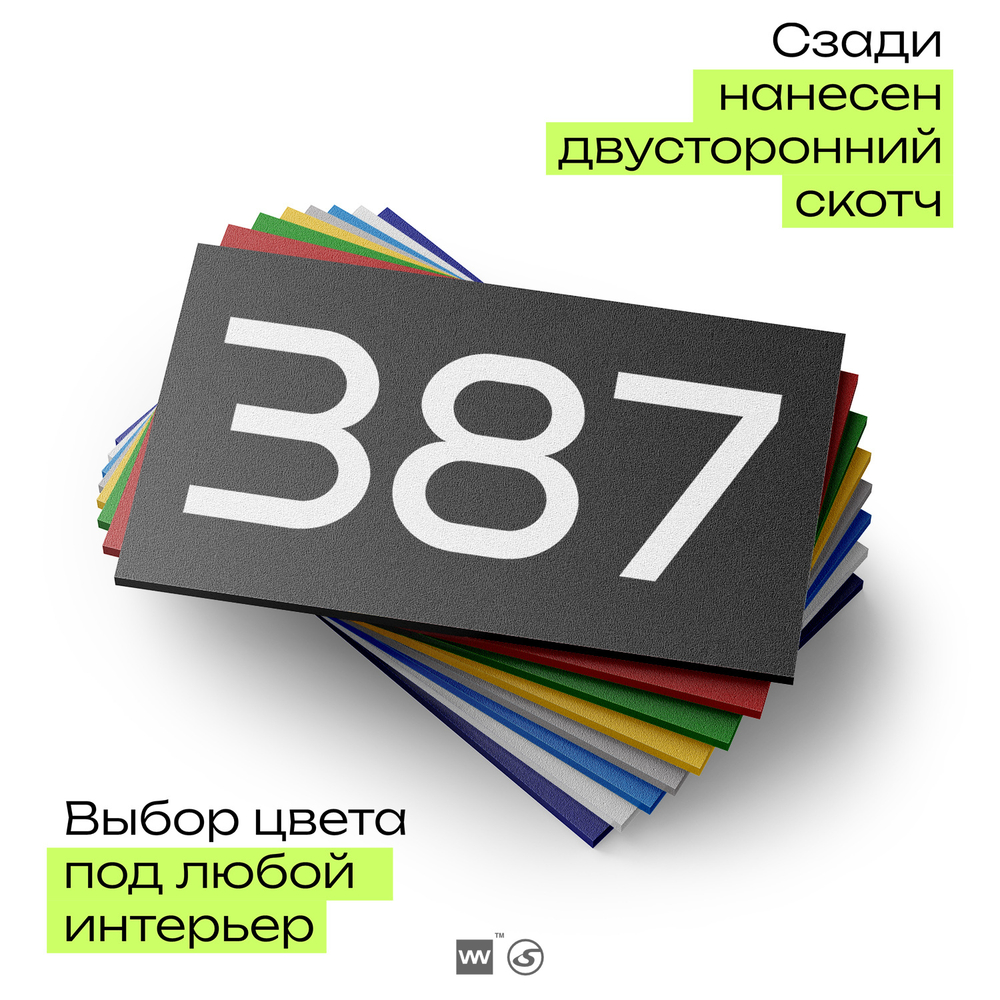 Номер на дверь 387, табличка на дверь для офиса, квартиры, кабинета, аудитории, склада, черная 120х70 мм, Айдентика Технолоджи