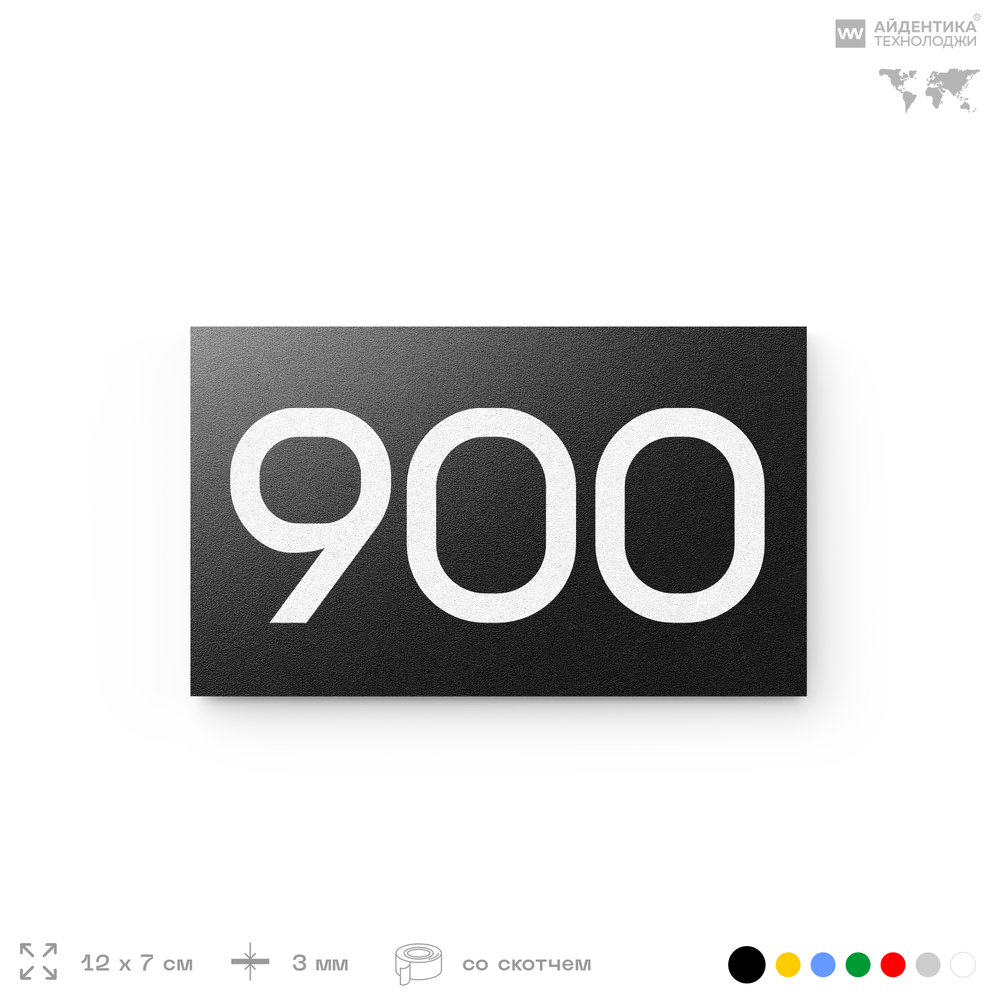 Номер на дверь 900, табличка на дверь для офиса, квартиры, кабинета, аудитории, склада, черная 120х70 мм, Айдентика Технолоджи