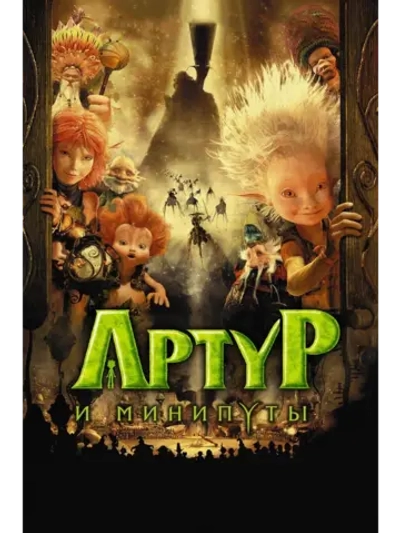 Артур и минипуты (2006) (DVD-R), Мультфильм DVD