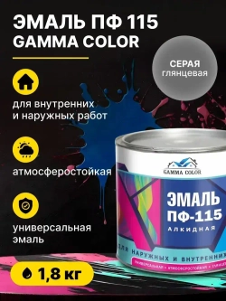 Эмаль алкидная серая ПФ 115 Gamma Color 1,8 кг/краска по металлу дереву бетону для наружных работ