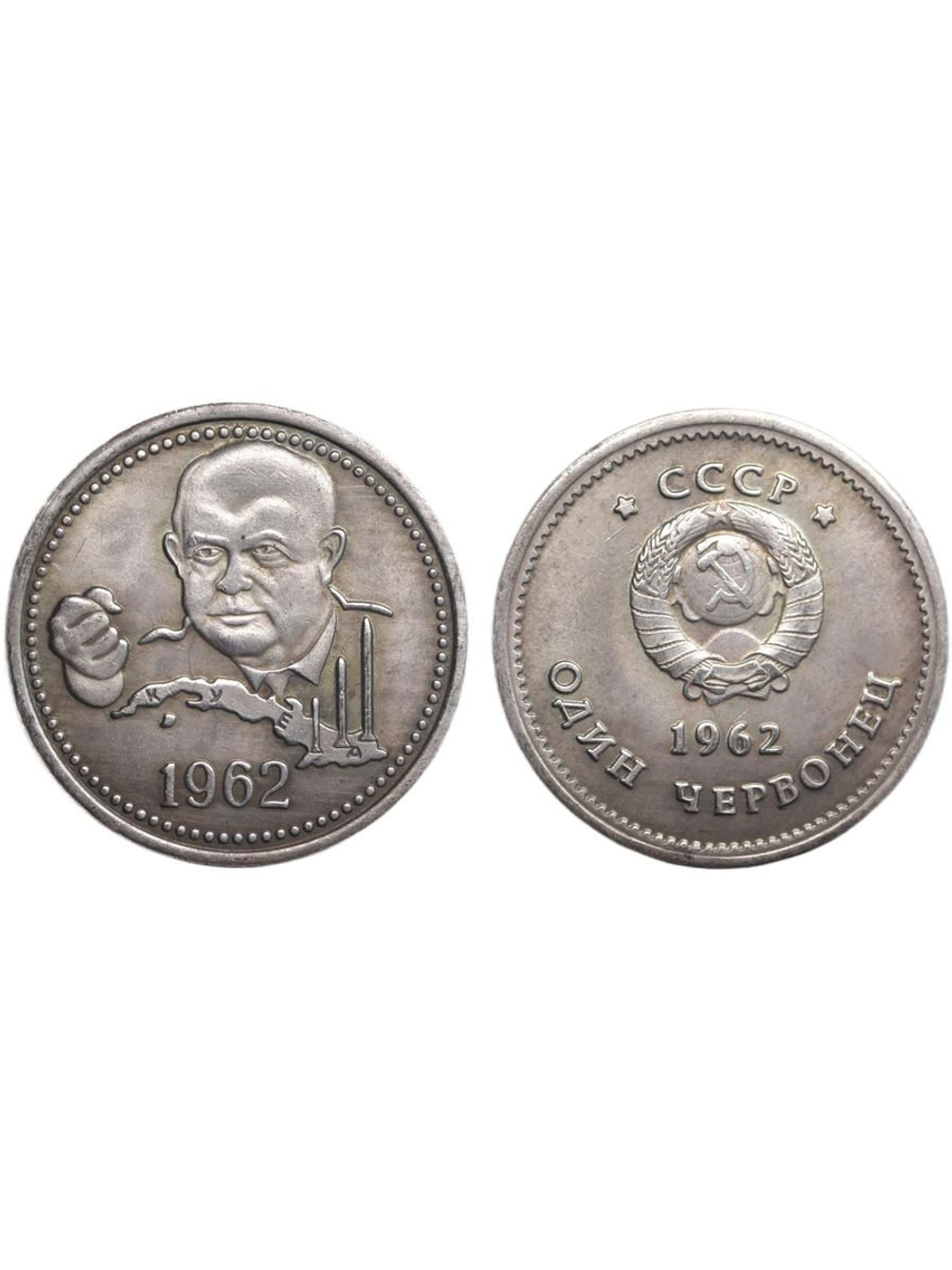 1 червонец 1962 года СССР. Хрущев. Карибский кризис. Куба. Копия пробной монеты посеребрение