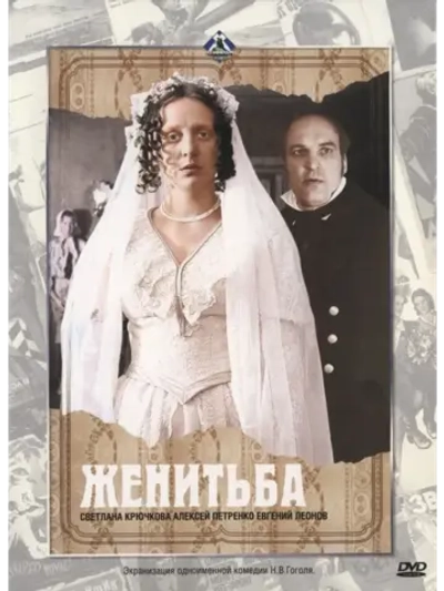 Женитьба (1977) (КИНО USB)