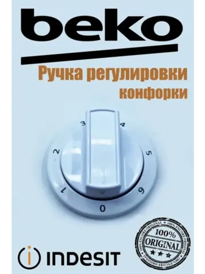 Ручка регулировки конфорки для плиты 250315039 Beko