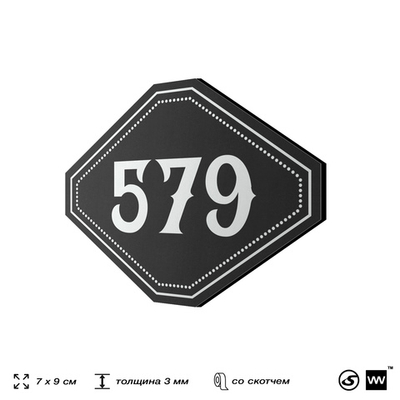 Номерок на дверь квартиры 579, для кабинета, офиса, шильдик 9 х 7 см, черный, Айдентика Технолоджи
