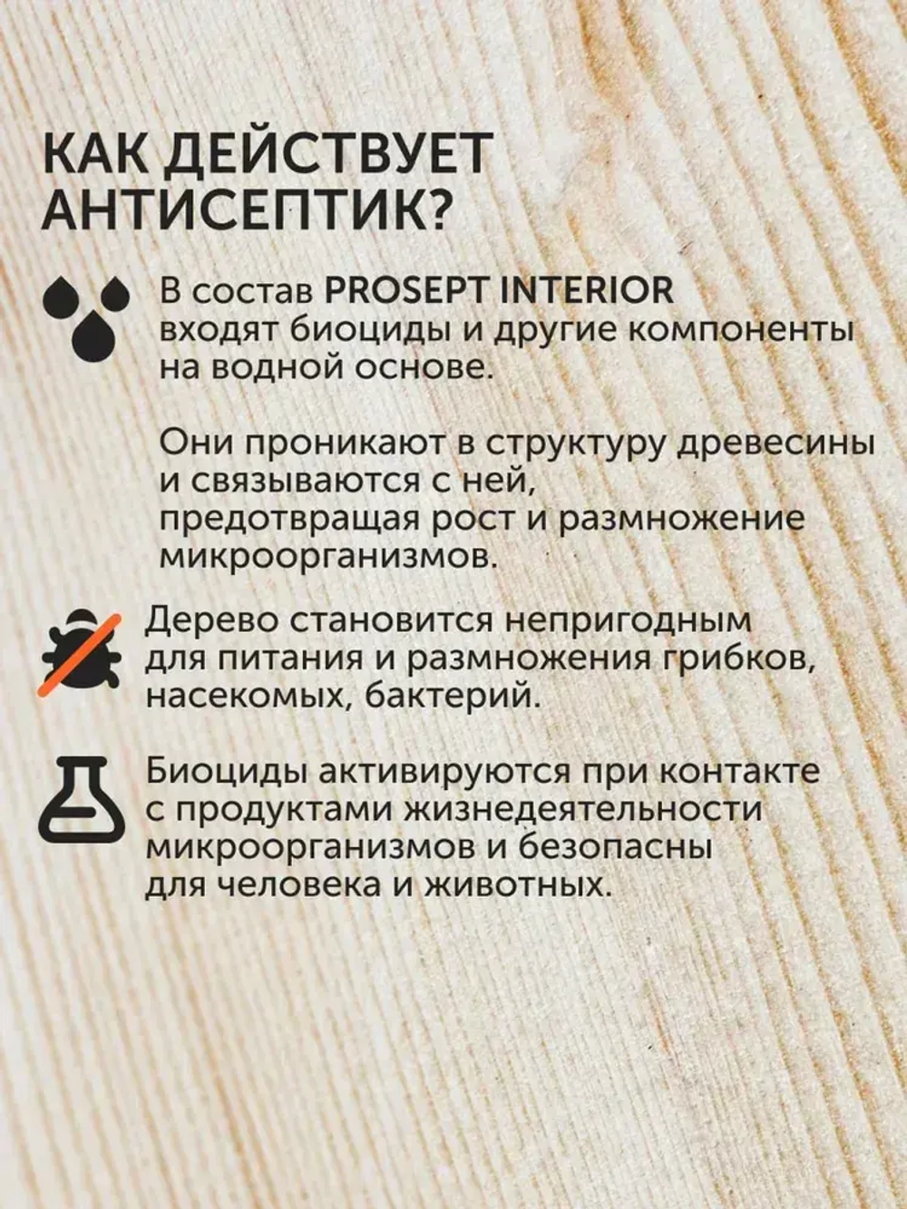 Концентрат 1:10 Антисептик для дерева невымываемый до 30 лет/ бесцветный для внутренних работ без запаха PROSEPT INTERIOR 1 л (арт. 003-1)